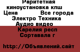 Раритетная киноустановка кпш-4 › Цена ­ 3 999 - Все города Электро-Техника » Аудио-видео   . Карелия респ.,Сортавала г.